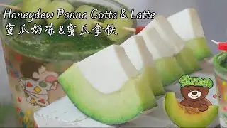 蜜瓜奶冻&蜜瓜拿铁🍈🍮 ｜Honeydew Panna Cotta & Honeydew Latte🍈 ☕️｜四岁的build a bite