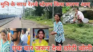 #video # मुनि के साथ रेलवे स्टेशन किस कारण आए 20 January 2026