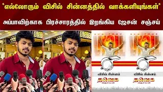 Vijay Son 'Jason Sanjay' Newly Start TVK Propaganda - Whistle Podu | TVK Breaking News | Thalapathy