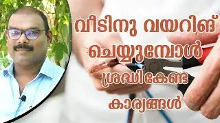 Things To Be Taken Care Of While Wiring Your Home |വീടിനു വയറിങ് ചെയ്യുമ്പോൾ ശ്രദ്ധികേണ്ട കാര്യങ്ങൾ