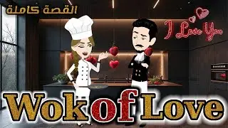 قصة كاملة˚.🎀 WOK OF LOVE🍓رومانسي&كوميدي♥♥في#قناة_مملكة_الحكايات_الكامله💖💖