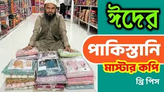 ঈদের নতুন পাকিস্তানি থ্রি পিস।।New master Copy pakistani three piece wholesale price in bd.