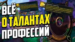 HOW TO GET PROFESSION TALENTS DRAGONFLIGHT 10.0 WOW