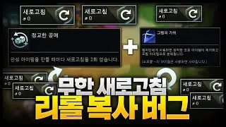 한 천재가 개발한 리롤복사버그ㄷㄷㄷㄷ 이건 여러분만 알고 비밀로 해주세요