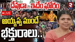 Sabarimala Ayyappa Temple Incident🔴LIVE: అయ్యప్ప ముందే భక్తురాలు| Woman Collapsed In Queue Line |RTV