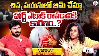 GYM Trainer Venkat About Cause of Heart Problems | Celebrity Fitness Trainer Venkat | Suman TV