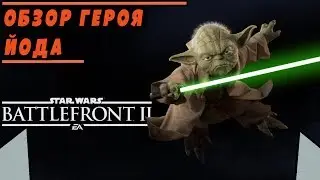 Обзор/Гайд на героя ЙОДА | STAR WARS BATTLEFRONT 2