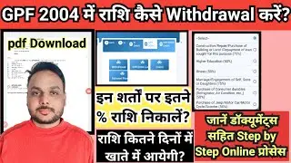 Gpf 2004 se rashi kaise withdrawal kare || Gpf 2004 se rashi kaise nikale || gpf 2004 withdrawal