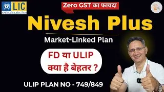 LIC Nivesh Plus Plan No. 749 में निवेश करने से पहले यह WARNING देखना जरूरी है!