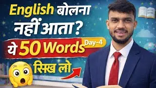 English bolna nahi aata?Is video me aap sikhenge Day-4 ke 50 Daily Use English Words,