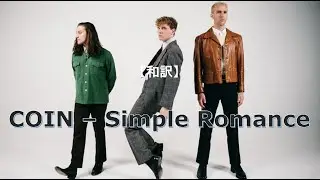 【和訳】COIN - Simple Romance