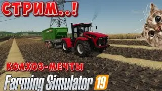 19 ферма заброныные земли  завиваем