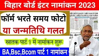 Bihar Board inter admission 2023 |  Graduation part 1 Admission 2023 | ofss 11 admission otp problem