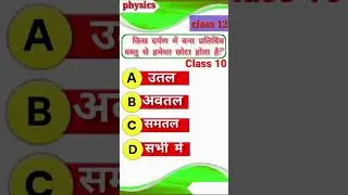 class 10 physics chapter 1 objective question !! physics class 10 chepter 1 objective question !!