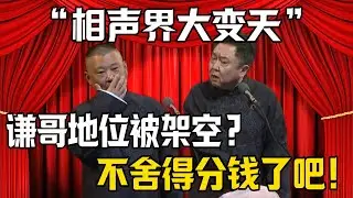 【相聲界大變天】郭德綱：我把謙哥地位架空了！於謙：不舍得分錢給我了？！| 德雲社相聲大全 #郭德纲 #于谦 #岳云鹏 #郭麒麟 #孙越 #烧饼 #相声 #搞笑 #funny