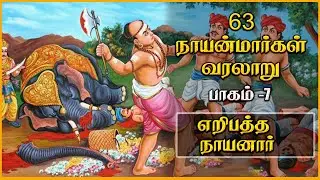 சிவபக்திக்காக உயிர் விட்ட எறிபத்த நாயனார்😮| Nayanmargal History Tamil  | எறிபத்த நாயனார் Ep - 07