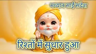 मध्यान साईं संदेश