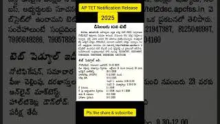 AP TET Notification #Exam schedule#aptet-2025#tetexam shedule