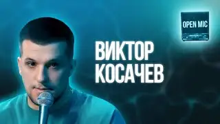 Витя Косачёв | Open Mic