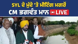 SYL ਦੇ ਮੁੱਦੇ 'ਤੇ ਮੀਟਿੰਗ ਮਗਰੋਂ ਮੀਡੀਆ ਨਾਲ ਗੱਲਬਾਤ ਕਰਦੇ ਹੋਏ CM ਮਾਨ, ਚੰਡੀਗੜ੍ਹ ਤੋਂ LIVE