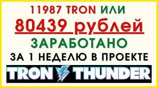 Tron Thunder (Трон Грома) 80439 р. всего за 1 неделю работы! Пассивный и активный доход!
