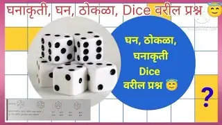 घनाकृती/घन/ठोकळा/Dice वरील प्रश्न 😇#shortfeeds#browserfeature#videoviral#best trick for calculation 