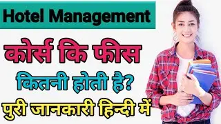 Hotel Management Course Ki Fees Kitni Hoti Hai।। Hotel Management Course Kya Hota Hai।।