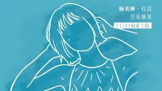 【播客】楊丞琳聊《在意你》：在乎你，但更想愛好自己丨《楊丞琳·有且》第9期