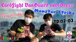 แกะกล่อง CardFight VanGuard overDress Monster Strike TTD 02 - 03 By Halouis Home
