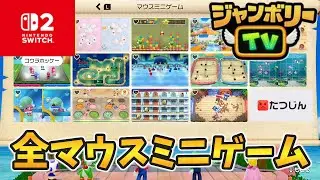 【スーパーマリオパーティジャンボリー】switch2の新要素のマウスミニゲームで最強CPU(たつじん)に勝つまでやってみた【NintendoSwitch2 Edition ＋ジャンボリーTV】