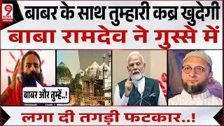 Humayun Kabir के 'Babri' वाले बयान पर Baba Ramdev की दो टूक, PM Modi | Asaduddin Owaisi | Ram Mandir