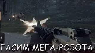 ГАСИМ МЕГА-РОБОТА! В GENERATION ZERO