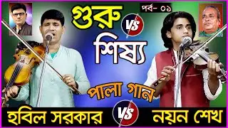 New Guru_Sisso Pala Gaan II গুরু শিষ্য IIপালা গান II Hobil Sarker_Nayen Sheikh II Part_01