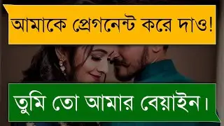 সুন্দরী মেয়ে যখন রোমান্টিক বউ || পর্ব-০১ || মিষ্টি ভালোবাসার গল্প || A Romantic Love Story 