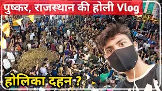 pushkar ki holi | पुष्कर की होली | Pushkar ki holika dahan | first time celebrate pushkar ki holi
