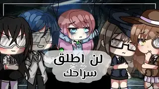 قصة بعنوان✨ : لن اطلق سراحك🔎🔒(حماس)