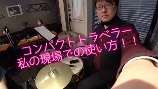 【コンパクトトラベラーを現場で使ってみた！！】ライブの様子も少しあります