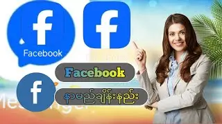 Facebook နာမည်ချိန်းနည်း#tiktok #smartphone #whowillbemylifepartnerta #top #tech #lifeisbutadream