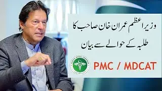 PMC Meeting 2021 | MDCAT Reconduct or Cancel | PMC Latest News MDCAT NUMS Test MCQS #MDCAT #NUMS