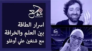 بودكاست مع شنغين علي أوغلو يكشف لنا اسرار الطاقة بين العلم والخرافة و فيزياء الكم