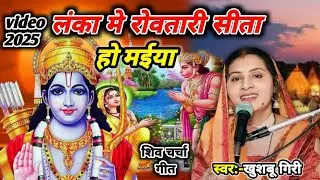 रोवतारी सीता हो म‌ईया | Ram bhajan | Shiv charcha | Shiv charcha geet | #video 