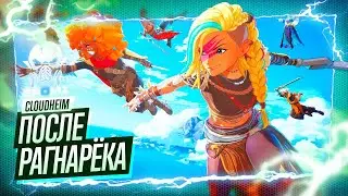 ЗАХВАТЫВАЮЩЕЕ ПРИКЛЮЧЕНИЕ ➤ Cloudheim Прохождение | Начало | Геймплей | Кооператиа