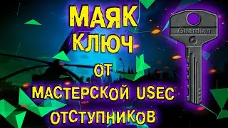ESCAPE FROM TARKOV | КЛЮЧ ОТ МАСТЕРСКОЙ USEC ОТСТУПНИКОВ