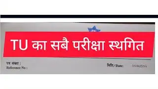 त्रिभुवन विश्वविद्यालयले पूर्वनिर्धारित सबै परीक्षा स्थगित गर्ने निर्णय गरेको छ।  #TU_Exam