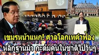 เขมรหน้าแหก! ศาลโลกเทคำฟ้องเขมร หลักฐานมั่วซั่วกะต้มคนในชาติไปวันๆ