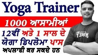 ਯੋਗਾ ਟ੍ਰੇਨਰ 1000 ਭਰਤੀਆਂ ਲਈ ਸਾਰੀ ਜਾਣਕਾਰੀ।