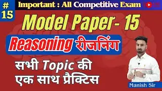 मॉडल पेपर-15 | Reasoning All Topic | सब कुछ इस एक Class में