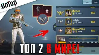 ЭТОТ АККАУНТ ТОП 2 В МИРЕ ПО ДОСТИЖЕНИЯМ PUBG MOBILE! САМЫЙ РЕДКИЙ И ДОРОГОЙ АККАУНТ ПУБГ МОБАЙЛ