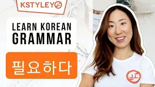 Learn How To Say Need In Korean || Sentence Examples