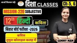 12th Hindi Poem। VVI SUBJECTIVE। CH -5&6 बोर्ड स्तरीय प्रश्न - 2026 ।SUMMY MAM #dishaclassesnawada